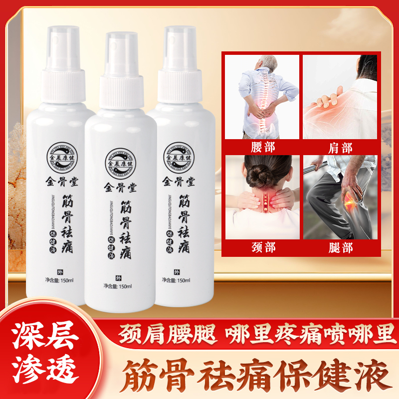 筋骨保健液