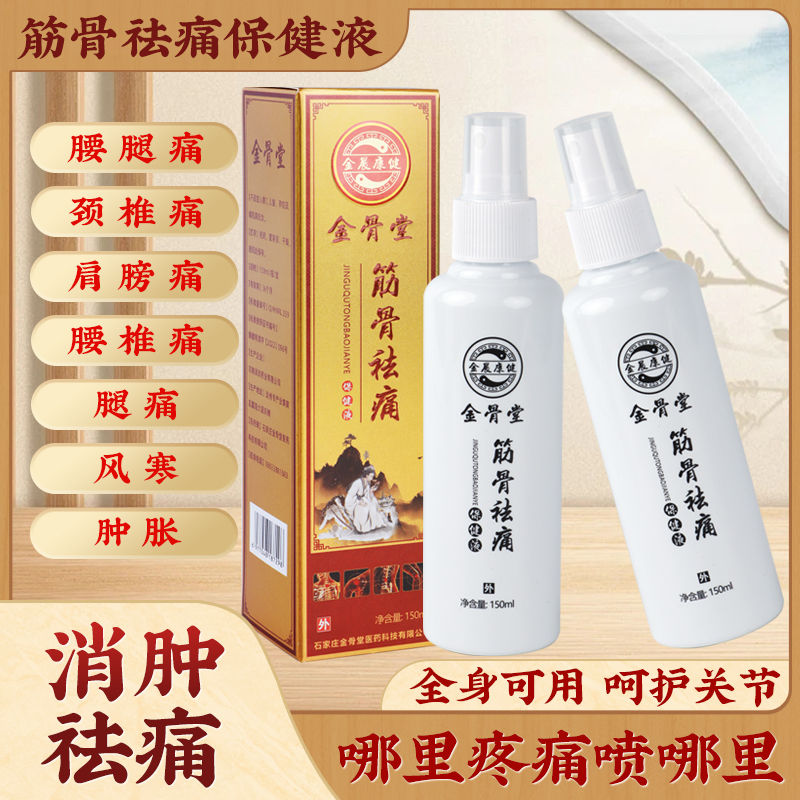 筋骨保健液