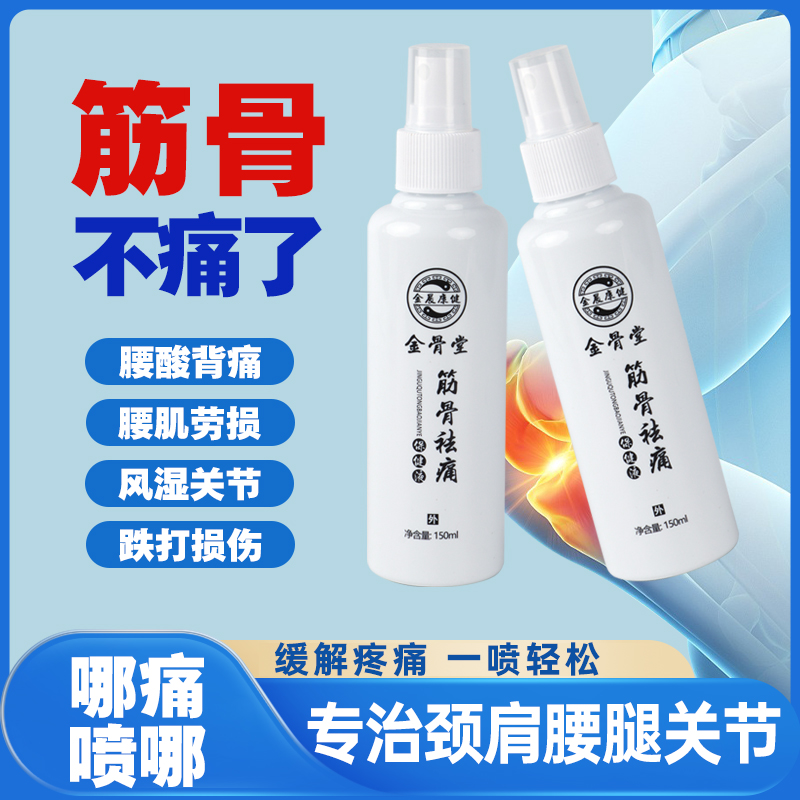 筋骨保健液