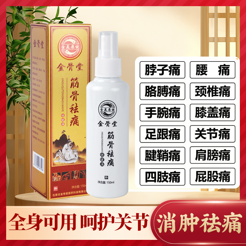 筋骨保健液