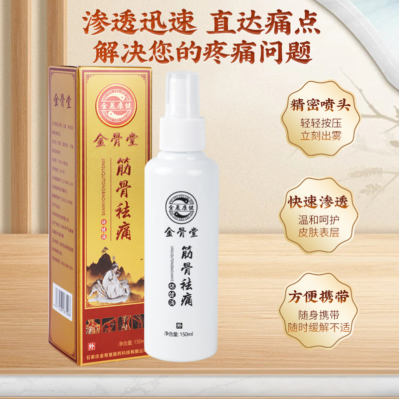 筋骨保健液