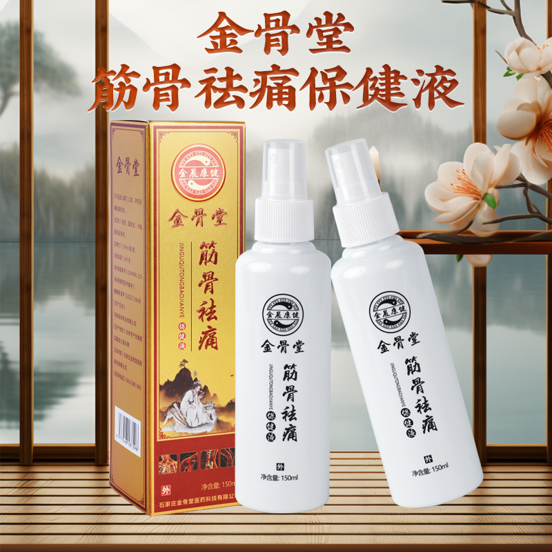 筋骨保健液