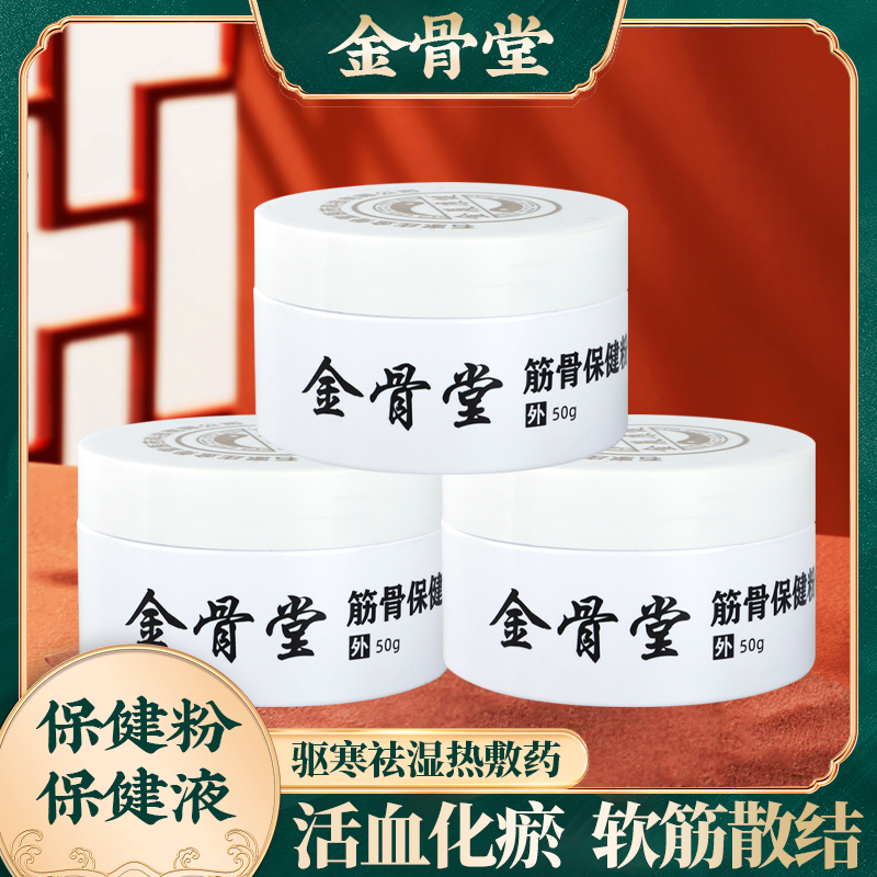筋骨粉