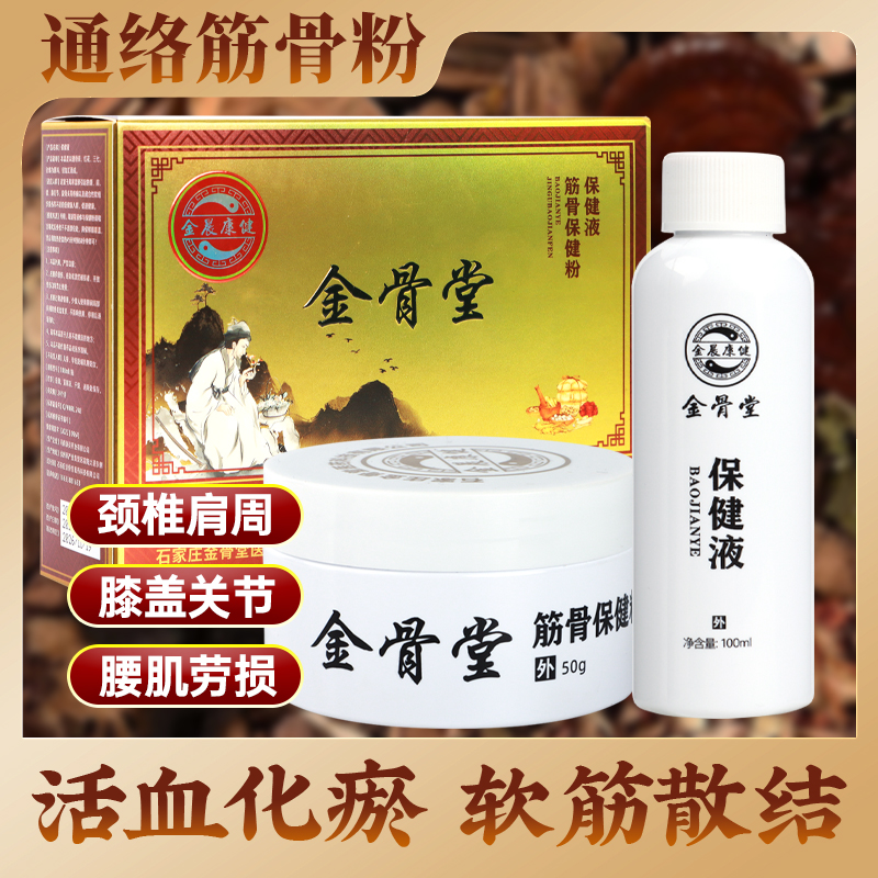 筋骨粉