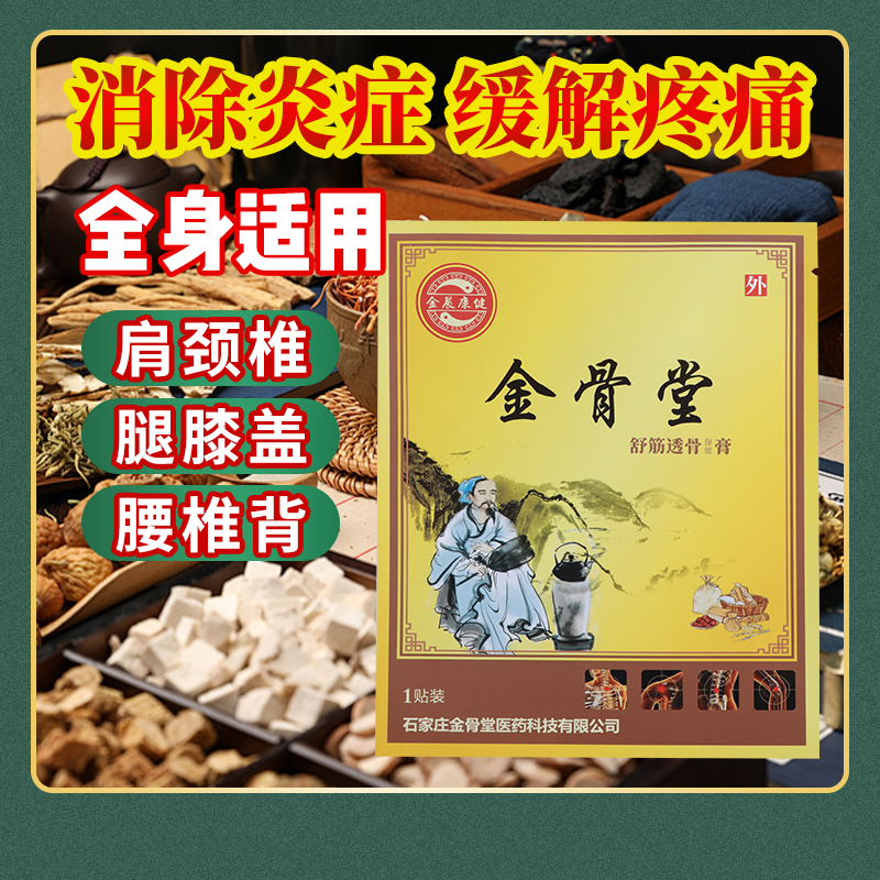 透骨膏
