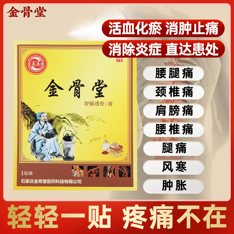 透骨膏